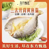 东方甄选自营黄鱼鲞去鳞去鳃半成品冷冻海鲜中秋家宴1300g/袋