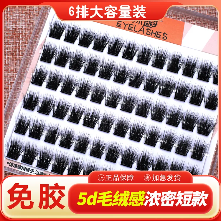 小眼睛短款10mm免胶假睫毛自己嫁接新手自粘爆款超浓密5d凌乱睫毛