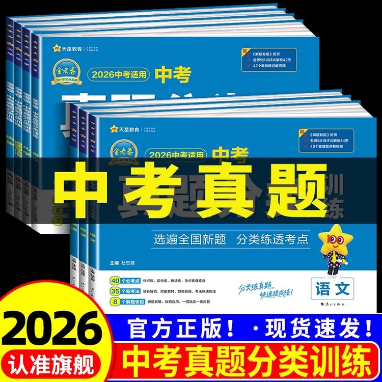 26天星金考卷中考真题分类练透考点语文数学英语物理化学道德历史