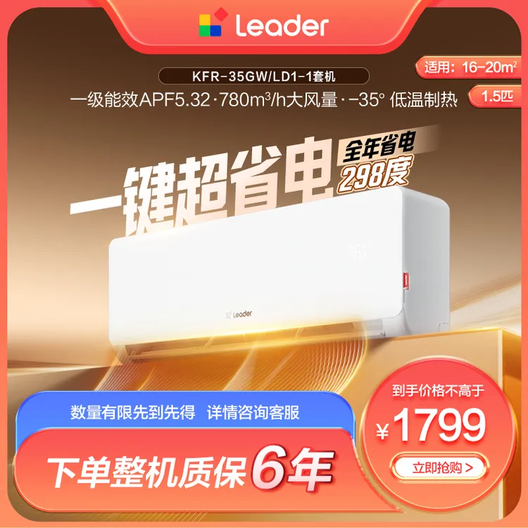 【活动专属】海尔出品统帅（Leader）空调一级能效1.5匹挂机神机35LD1