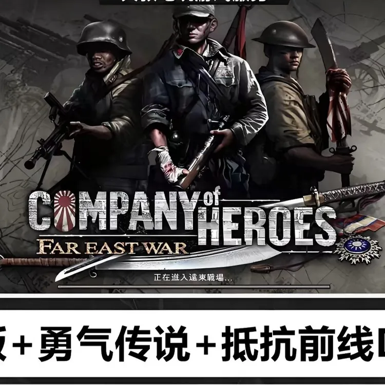 英雄连 1-3部 勇气传说 抵抗前线 电脑单机游戏怀旧远程安装服务