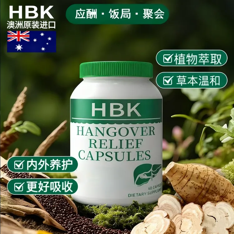 HBK澳洲原装护旰养旰胶囊 熬夜酒局应酬醒酒  60粒