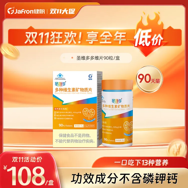 健帆圣维多多维叶酸铁维D3维C维B族功效成分不含钾磷钙