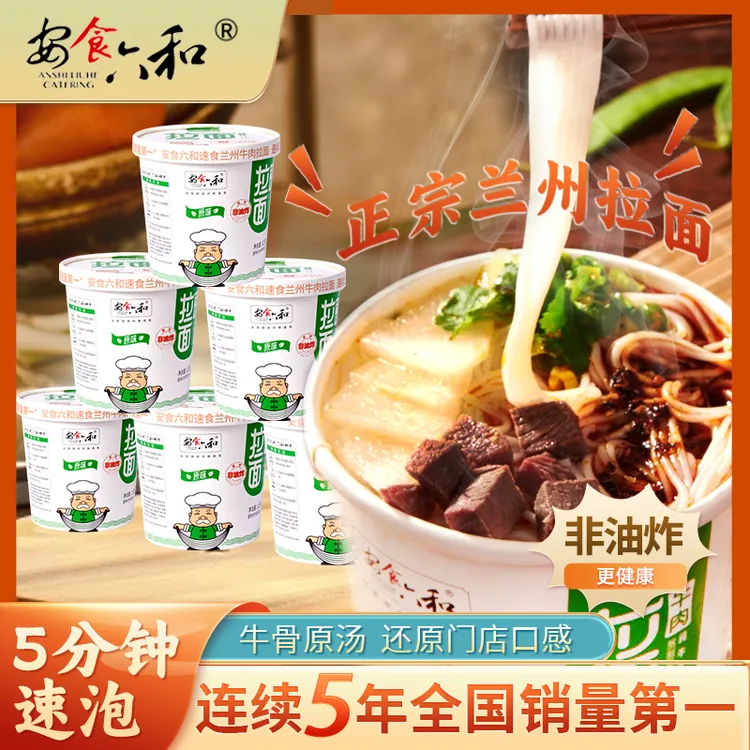 安食六和 兰州牛肉面拉面清真非油炸面饼121g*6桶免煮方便面泡面