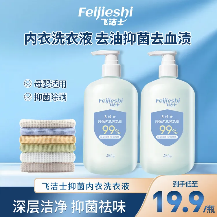 【原装外贸出口】飞洁士内衣洗衣液母婴内裤专用洗衣液去渍抑菌除螨