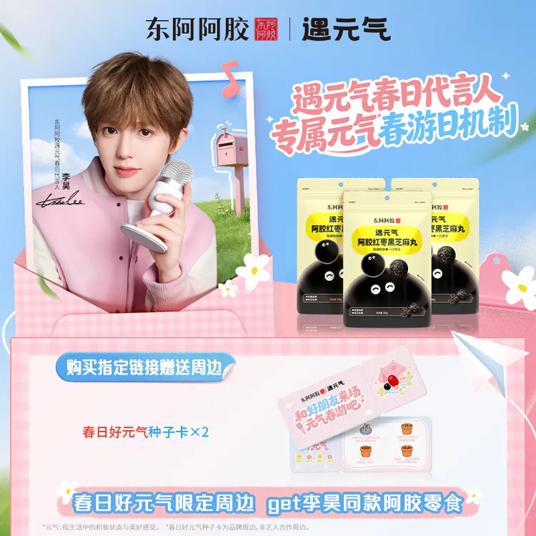 【春日补给包】东阿阿胶遇元气阿胶红枣黑芝麻丸五黑芝麻球休闲零食商品图