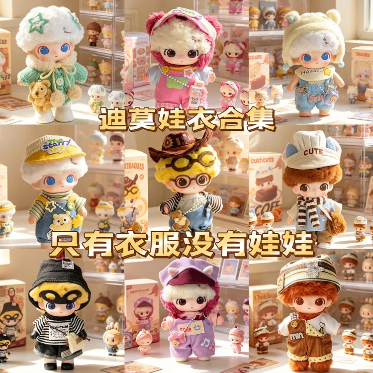 (仅娃衣)Dimoo皮克斯新品娃衣可爱套装合集