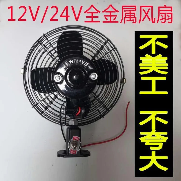 货车风扇24V12V车载电风扇挖机风扇铲车风扇工程车风扇三轮车强力