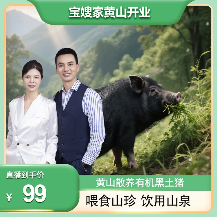 【宝哥宝嫂专属】黄山农家土黑猪肉散养365天以上
