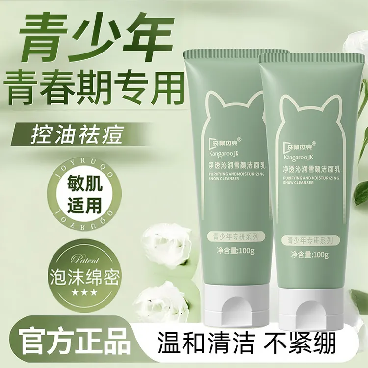 袋鼠杰克青少年洗面奶洁面乳净油清洁学生青春期脸部温和清洁护肤