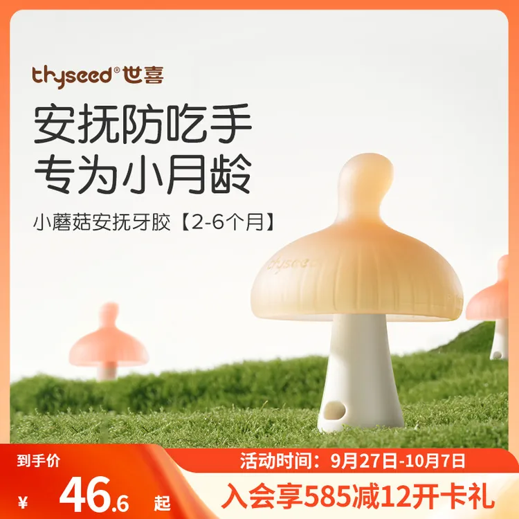 【实心耐啃咬】世喜小蘑菇牙胶婴儿磨牙棒口欲期宝宝不易吃手咬咬胶