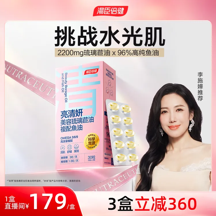 汤臣倍健美容鱼油96%高纯omega-3深海双萃琉璃苣油少女肌*1*2*4盒