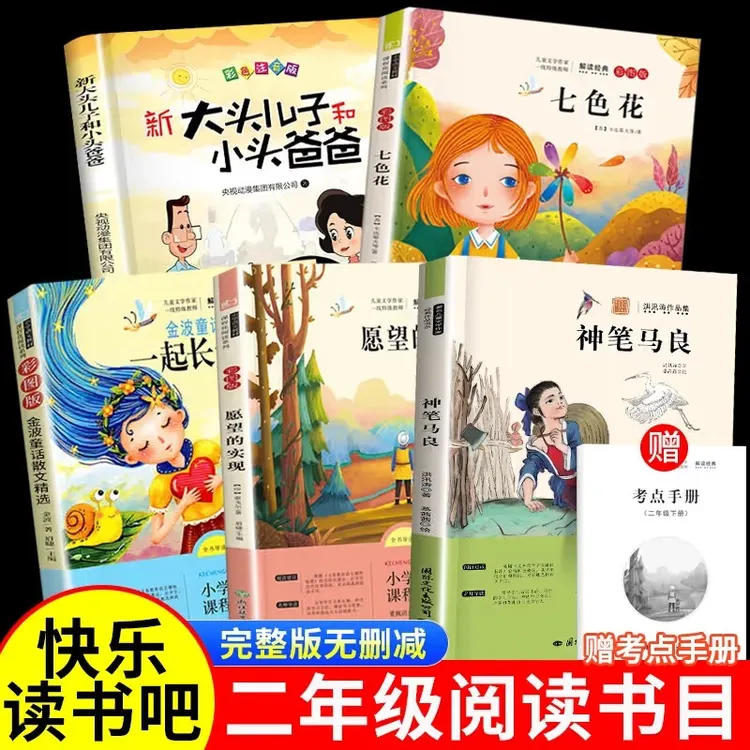 快乐读书吧二年级下册课外书神笔马良七色花大头儿子和小头爸爸