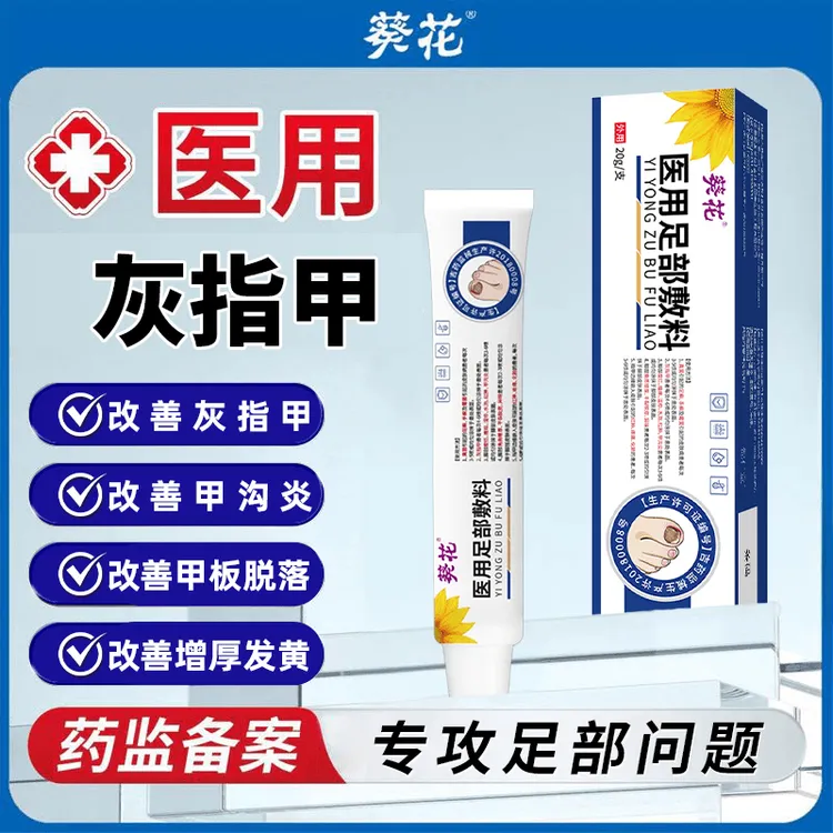 葵花医用足部敷料改善真菌指甲感染成人儿童手足癣灰指甲甲沟炎感染空甲甲增厚指甲变白甲萎缩变色凹凸不平甲分层