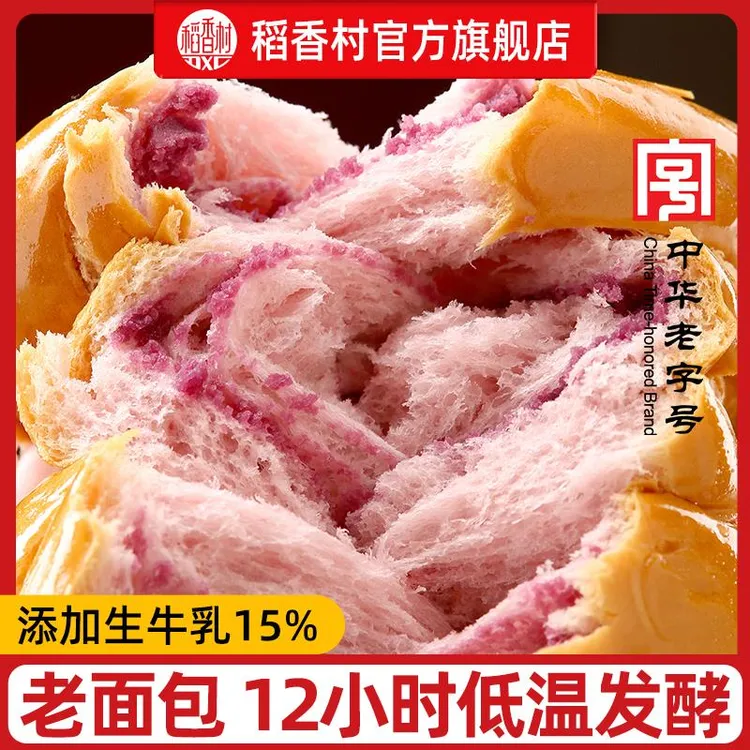 【直播推荐】稻香村紫薯牛乳面包手撕面包零食早餐小吃休闲网红