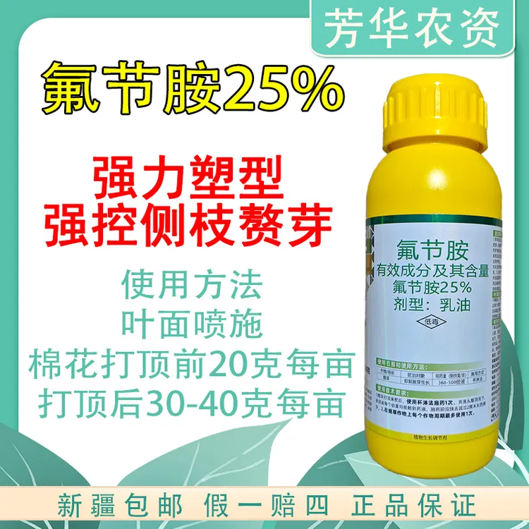25%氟节胺棉花塑型控旺整枝防赘芽植物生长调节剂抑芽控侧枝新疆