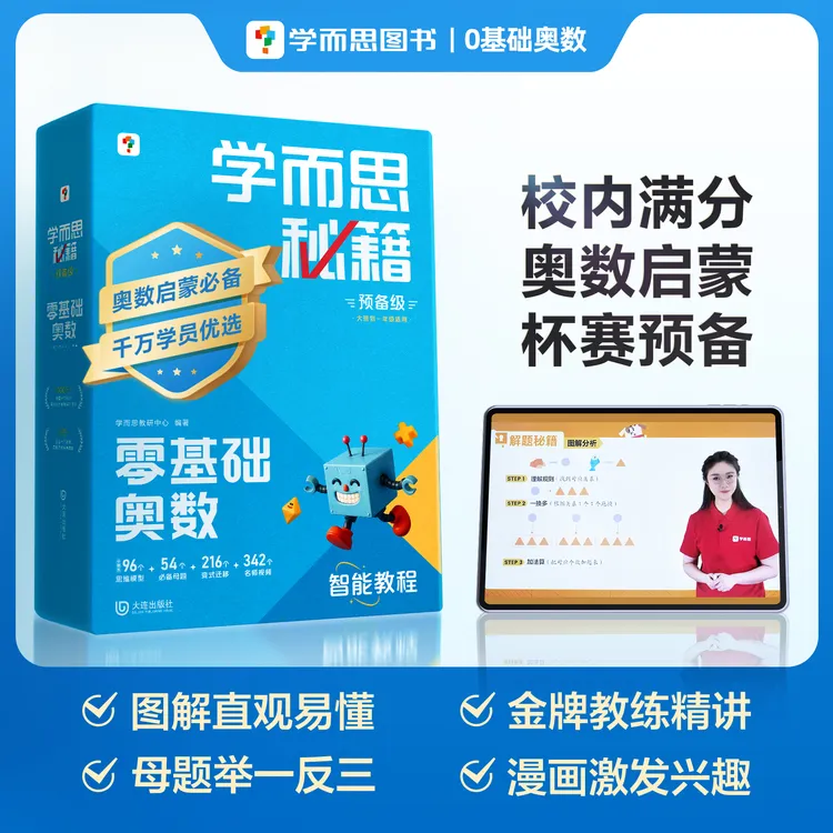 【达人专属】学而思图书零基础奥数 大班到一年级适用奥数启蒙必备