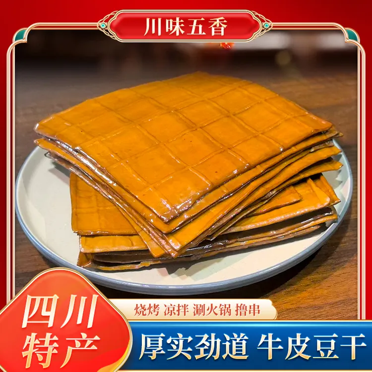 四川特产农掌佬牛皮火锅烧烤凉拌食材麻辣豆腐干五香四川豆干