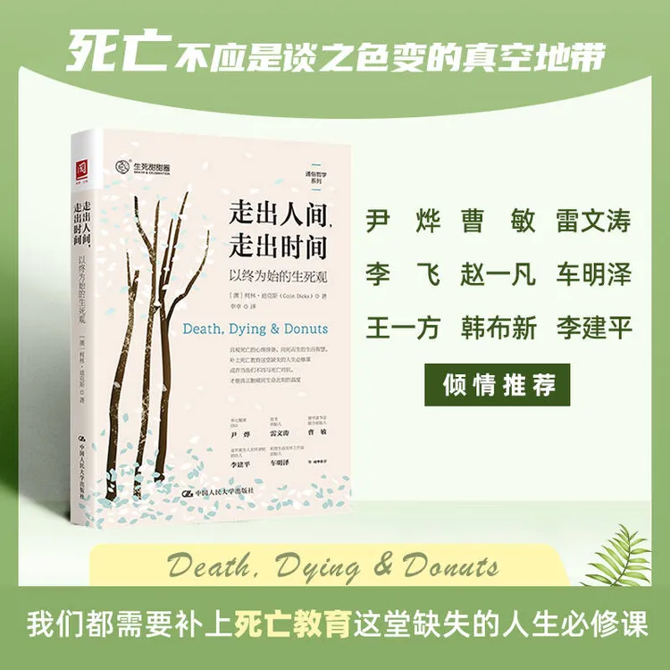 走出人间，走出时间：以终为始的生死观