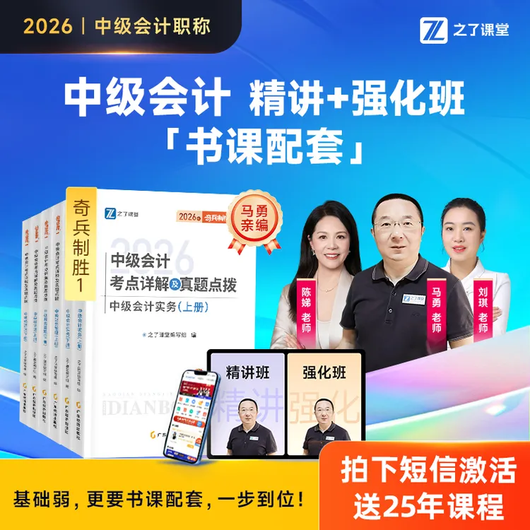 之了课堂【精讲班强化班套餐】2026中级会计马勇陈娣刘琪奇兵1题库商品图
