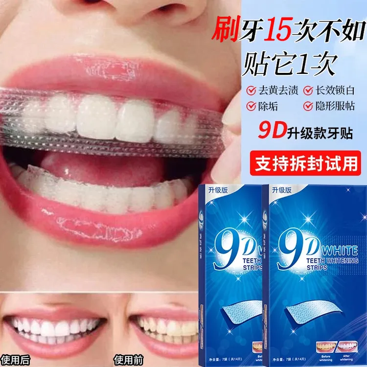 【官方正品】9D炫白牙贴美白去黄去烟渍亮白去味牙清洁牙齿三效合一
