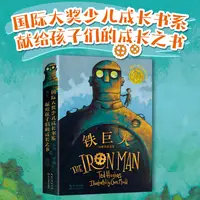 国际大奖少儿成长书系：全3册 铁巨人+铁巨人和他的朋友+兔子坡