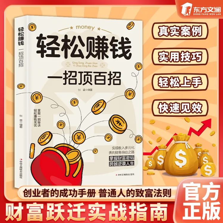 【东方文澜】轻松赚钱一招顶百招 普通人负债翻身的财富密码L