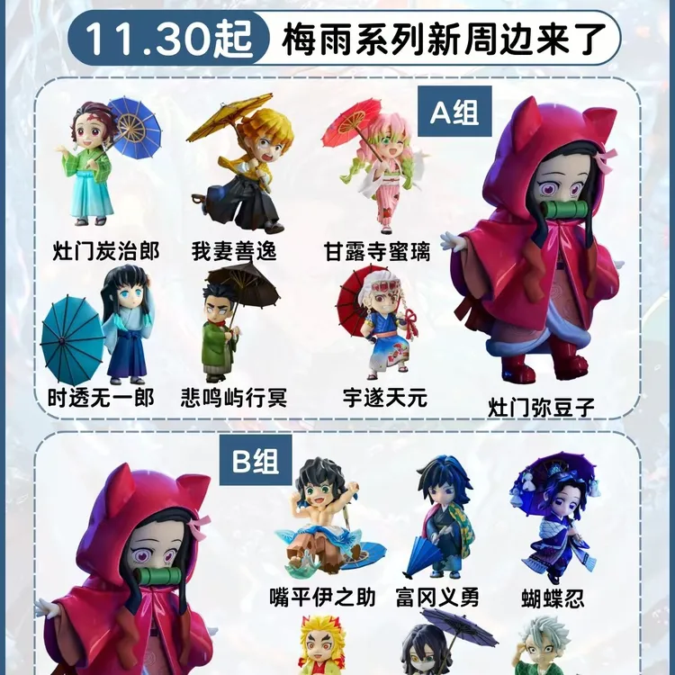 【鬼灭之刃】鬼灭之刃梅雨系列手办A/B款潮玩盲盒【默认代拆】