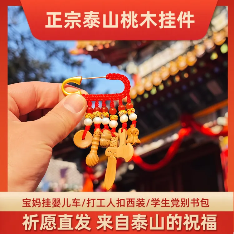 【泰山桃木】护士夜班护身别针孕妇宝宝压惊桃木护士夜班平安挂件