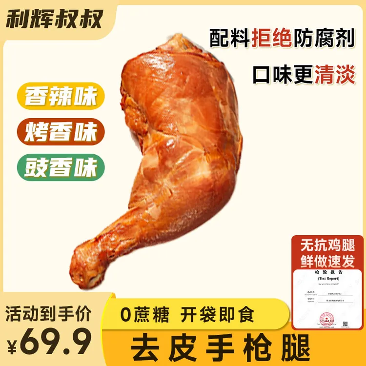 利辉叔叔无抗去皮大鸡腿开袋即食非油炸0蔗糖，高蛋白健身（140克）