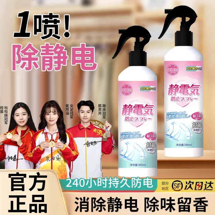 【冠军推荐】防静电喷雾衣物去静电神器衣服头发柔顺剂家用持久正品