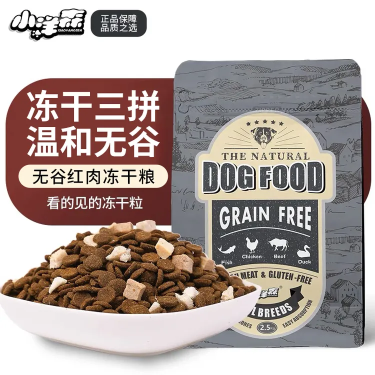 小洋森无谷红肉冻干粮幼犬成犬全时期斗牛萨摩杜宾哈士奇2.5kg