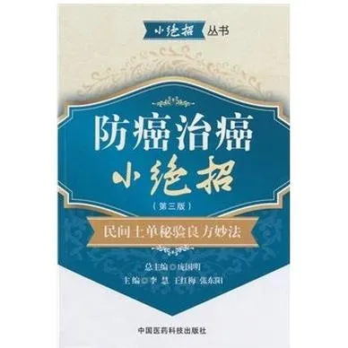 防癌治癌小绝招-民间土单秘验良方妙法-(第三版) 李慧 9787506767