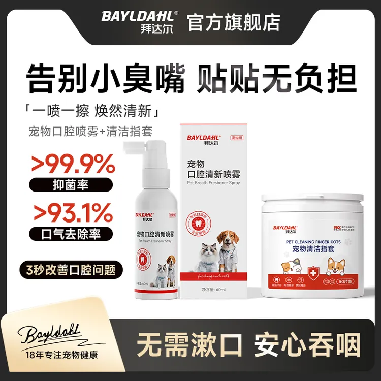 拜达尔【口腔喷雾】宠物清口洁齿喷雾猫狗清洁牙齿洁齿水猫狗通用商品图