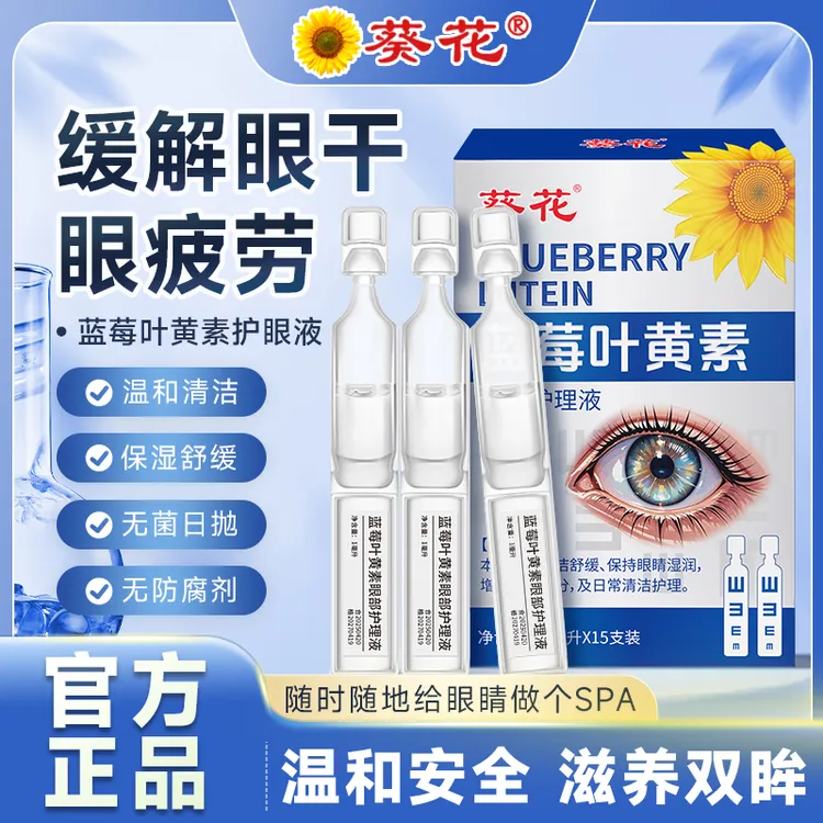 葵花次抛蓝莓叶黄素滴眼液润眼养眼护眼三合一温和不刺激舒缓眼部