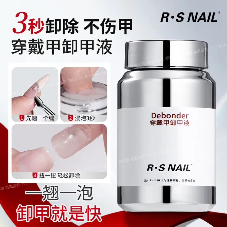 R·S NAIL穿戴甲海绵卸甲液 浸润解胶液快速卸甲不伤甲 固态贴片胶