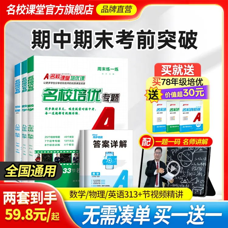 名校课堂名校培优专题七八九年级25秋上册视频讲解练习册同步培优