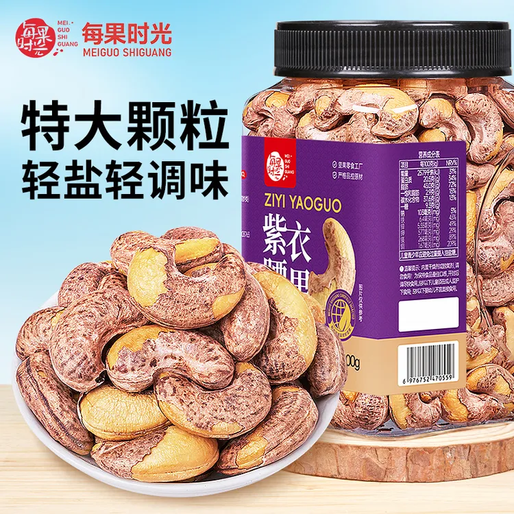 每果时光A170特大带皮腰果罐装500g即食盐焗紫衣越南坚果孕妇零食