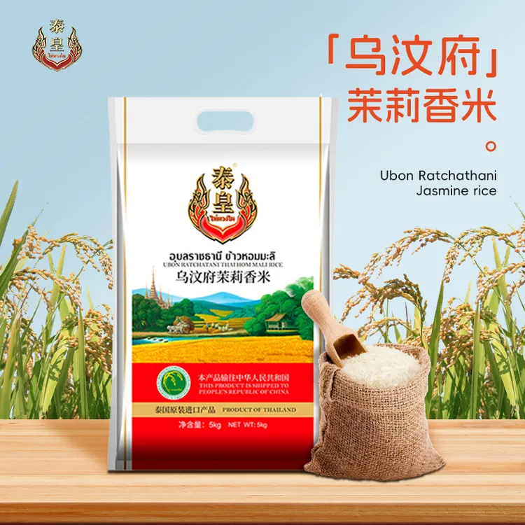 泰国泰皇香米正宗原粮进口乌汶府茉莉香米长粒香优选主食大米5KG