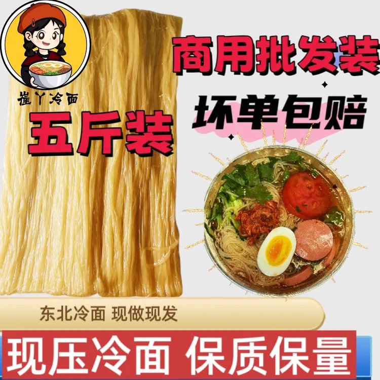 崔丫冷面五斤东北大冷面凉面商用批发不带调料劲道冷面东北大冷面