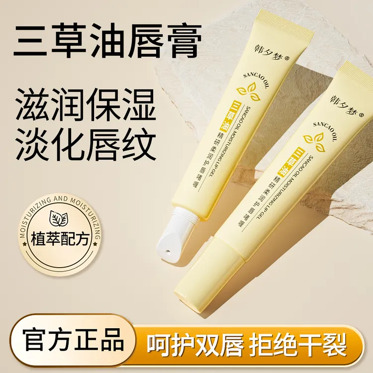【官方正品】三草油唇膏精净滋润唇部精华保湿淡化唇纹舟唇部精华蜜