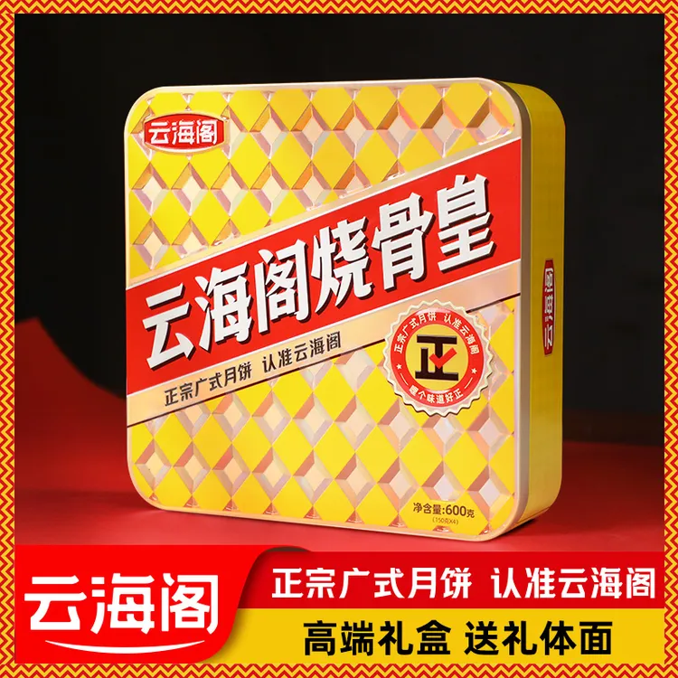 云海阁烧骨皇中秋广式月饼 600g五仁月饼咸香烧骨肉丝送礼团购