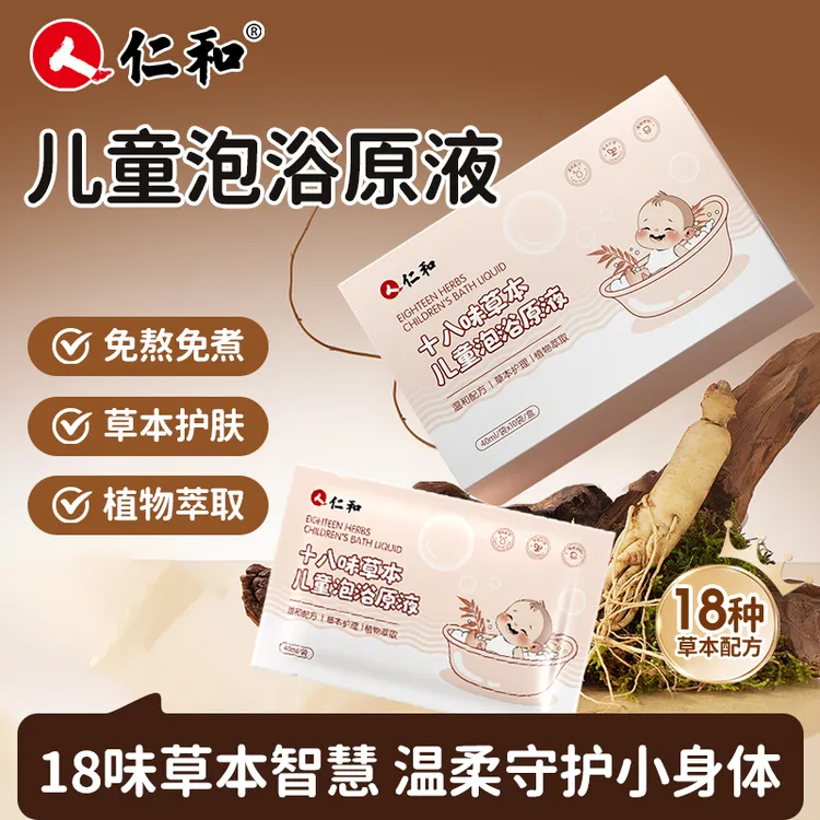 仁和十八味草本儿童泡浴原液免熬煮婴儿宝宝沐浴泡澡泡脚适用