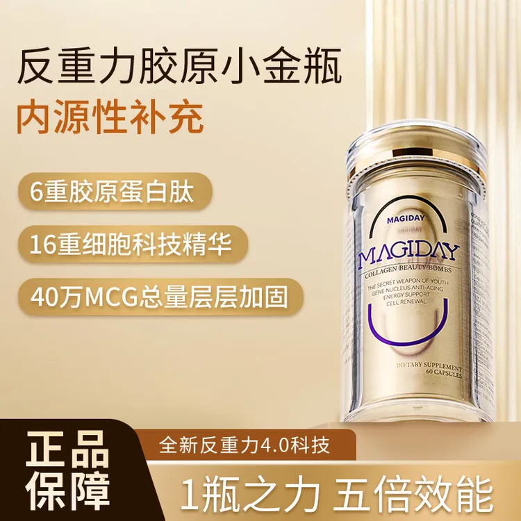 【胶原炸弹】MAGIDAY胶原蛋白胶囊 六重反重力胶原蛋白肽60粒/瓶