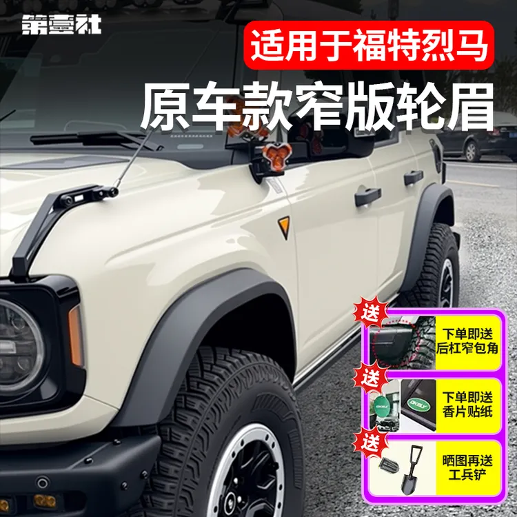 第壹社福特烈马OKELY窄版轮眉国产烈马小脚轮眉同色轮眉长滩荒地