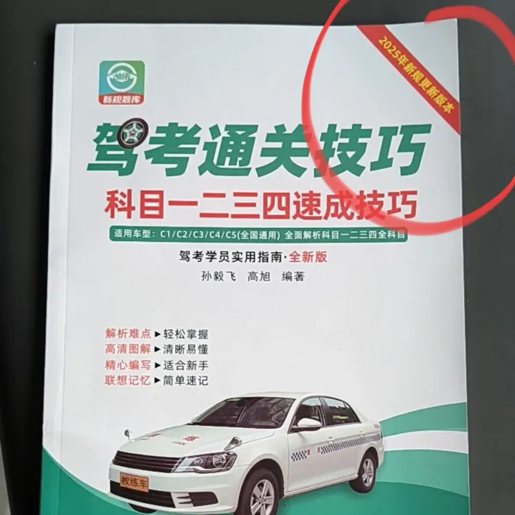 正版2025新驾考通关技巧科目一二三四C1C2A1A2B1B2视频软件实体书