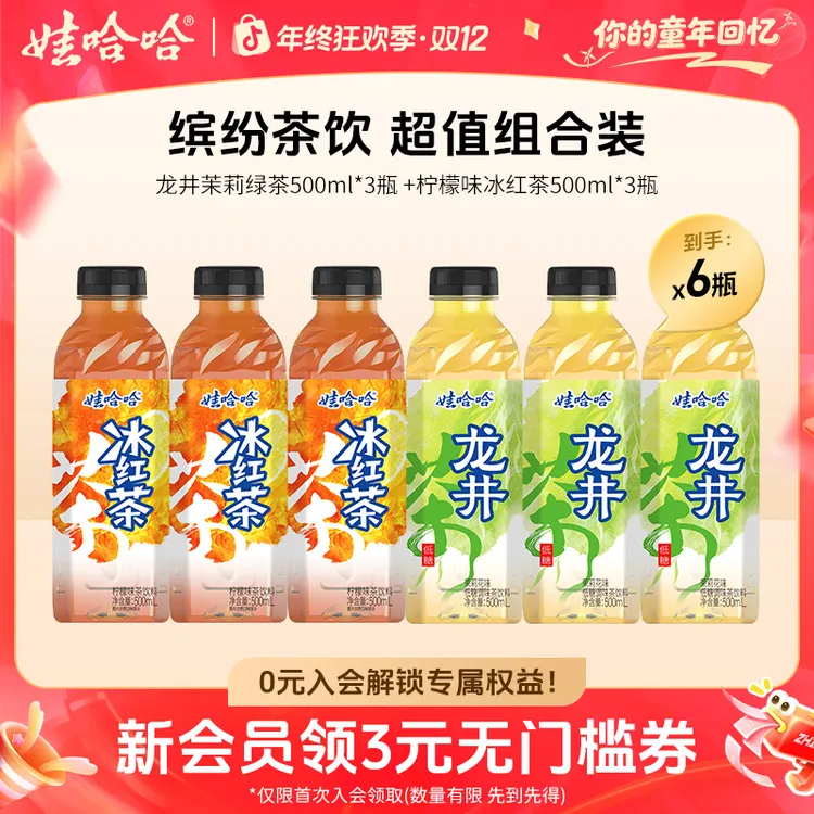 【尝鲜装】茉莉绿茶冰红茶饮料组合*6瓶清爽夏日解暑饮品火锅解腻