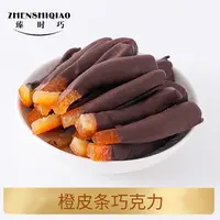 臻时巧手工糖渍橙皮条巧克力纯可可脂酸橘夹心黑巧零食小金罐