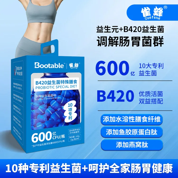 雀蜂B420益生菌特殊膳食10项专利菌株多种益生菌膳食营养补充