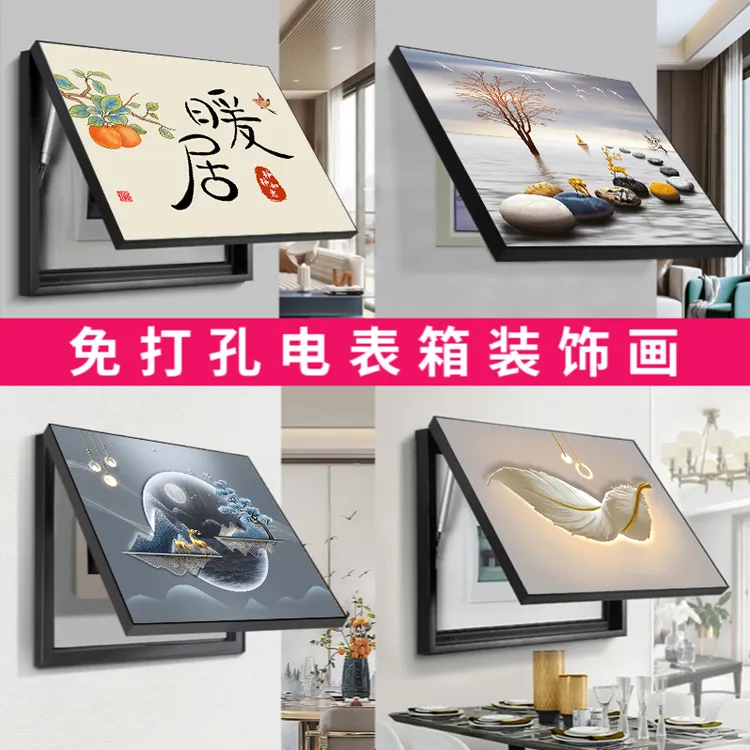 2025新款电表箱装饰画免打孔轻奢高档遮挡画电闸箱配电箱居家好物商品图